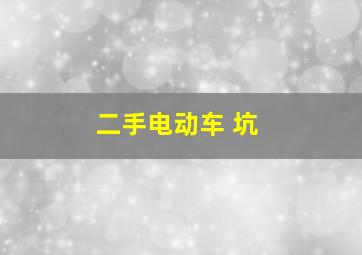 二手电动车 坑